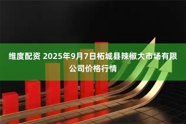维度配资 2025年9月7日柘城县辣椒大市场有限公司价格行情